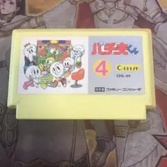 パチ夫くん4 fc ソフト