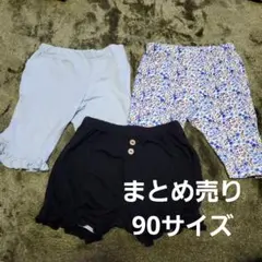 90サイズ ズボン 3点セット