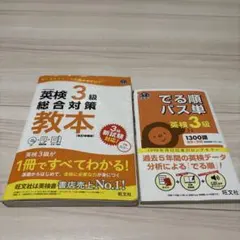 英検 3級 教本 & パス単 セット