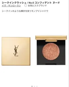 イヴサンローラン シークインクラッシュ06