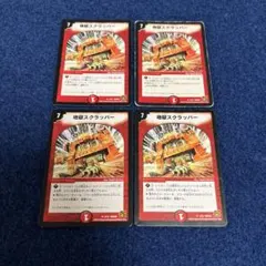 デュエルマスターズ　地獄スクラッパー