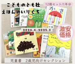 えほんのいりぐち 2才児向けセレクション 絵本 12冊セット - メルカリ