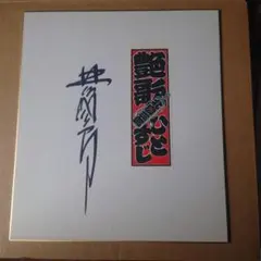 山下健二郎 直筆サイン 三代目JS Bフォトサイン入りの2枚セット
