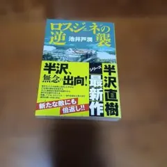 ロスジェネの逆襲　池井戸潤　半沢直樹