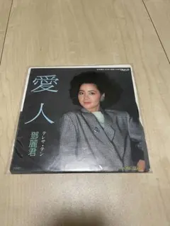 テレサテン　愛人 レコード