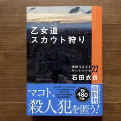 乙女道スカウト狩り 池袋ウエストゲートパーク22