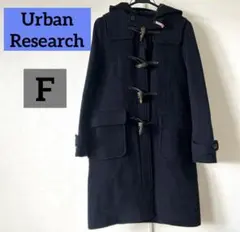 Urban Research アーバンリサーチ　ロングコート　ダッフルコート　F
