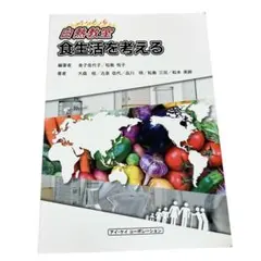 【美品】新版 白熱教室 食生活を考える