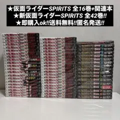 【美品！全巻初版！ほぼ全巻帯付き！新仮面ライダーSPIRITS　全42巻セット】 2026年最新】仮面ライダーspirits 全巻の人気アイテム - メルカリ