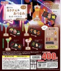 超リアル カクテル＆おつまみセットマスコット　ガチャ