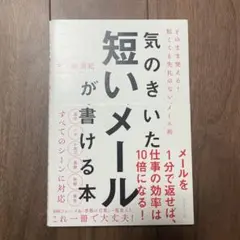 気のきいた短いメールが書ける本 そのまま使える! 短くても失礼のないメール術