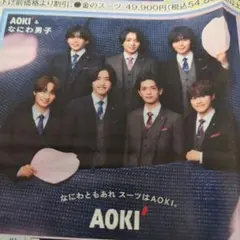 なにわ男子 AOKI チラシ クーポン 広告