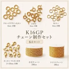 高品質　K16GP チェーン制作セット ゴールド 留め具 丸カン 素材