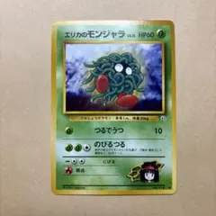 PSA10 モンジャラ 旧裏 初版 第1弾拡張パック 114 1996 PSA10 モンジャラ 旧裏 初版 第1弾拡張パック 114 1996