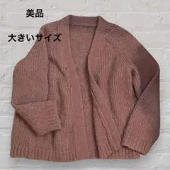 カーディガン　ウール混 くすみピンク　ふわふわ　大きめ L