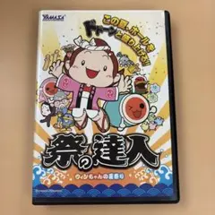 祭の達人 ウィンちゃんの夏祭り DVD 山佐