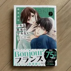 デキる男女のデキない恋(7)