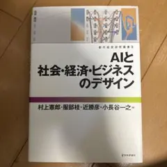 AIと社会・経済・ビジネスのデザイン 増補版