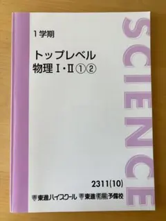 東進 トップレベル物理Ⅰ・Ⅱ ①② 1学期・2学期 (授業ノート付き) 2026年最新】東進 トップレベル物理 苑田の人気アイテム - メルカリ
