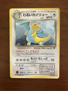 ポケモンカード わるいカイリュー❀旧裏 ホロ - メルカリ