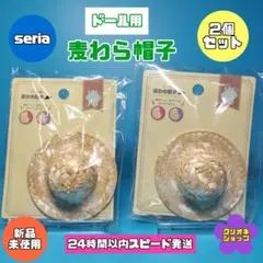 【ドール用】麦わら帽子　2個セット　ドールヘッド　4cm用　セリア