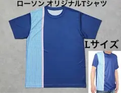 ローソン オリジナル Tシャツ Lサイズ