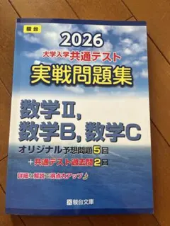 2026 大学入学共通テスト 実戦問題集