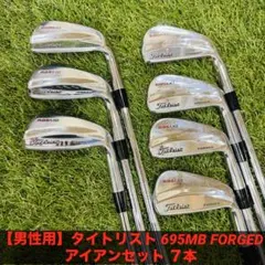 良品　タイトリスト 695MB アイアンセット 右打ち　8本 メンズ 良品 タイトリスト 695MB アイアンセット 右打ち 8本 メンズ ゴルフ