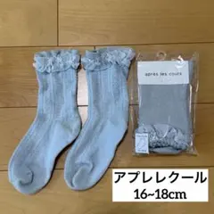 アプレレクール 靴下 まとめ売り フリル付き ブルー グレー 16~18cm