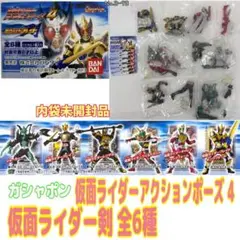 ガシャポン仮面ライダーアクションポーズ 4 仮面ライダー剣￼ 全6種