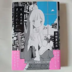 99 初版帯付 と、ある日のすごくふしぎ