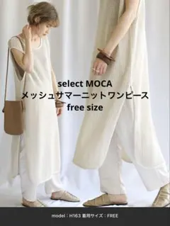 select MOCA メッシュサマーニットワンピース free size