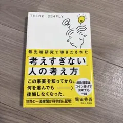 考えすぎない人の考え方