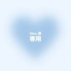 Shua_様 リクエスト 2点 まとめ商品