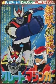 新品 グレートマジンガー ブリキ看板 昭和アニメ レトロポスタースーパーロボット