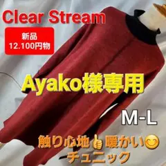 Ayako様専用★608★12,100円物！クリアアトリーム★チュニック★M-L