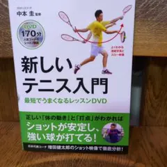 新しいテニス入門 最短上達レッスンDVD