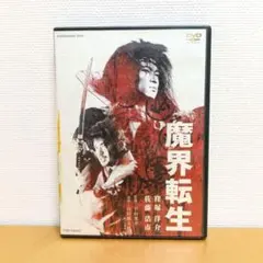 魔界転生 DVD 特典ディスク付き 窪塚洋介 佐藤浩市 山田風太郎原作