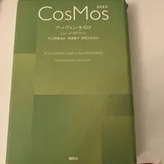 コスモス : a co-creator's guide to the whol…