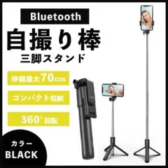 自撮り棒 セルカ棒 三脚 ブラック Bluetooth スマホ リモコン NEW