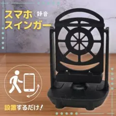 スマホ スインガー 振り子 自動 歩数稼ぎ スマホスタンド ポイ活 ポケモンGOのサムネイル