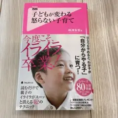 子どもが変わる 怒らない子育て