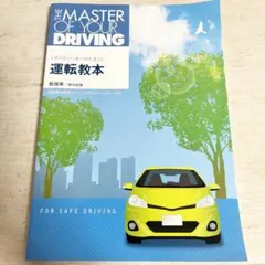 運転教本 普通車 準中型車 MASTER OF YOUR DRIVING