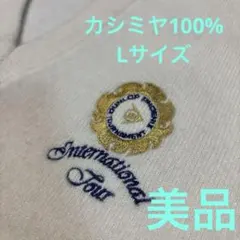カシミヤ100% ニット