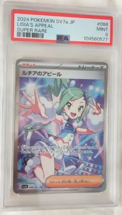 ルチアのアピールsr psa9
