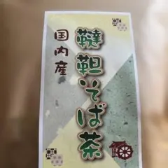 国内産そば茶 300gのサムネイル