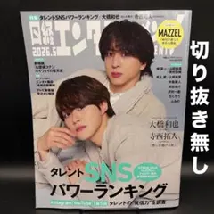 日経エンタテインメント！ 2026年5月号［日経BP］〈切り抜き無し〉