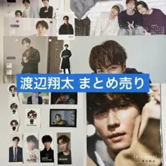 渡辺翔太 まとめ売り Snow Man