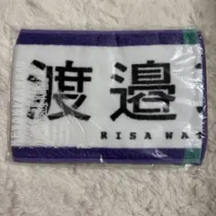 欅坂46 渡邉理佐 風に吹かれても　マフラータオル