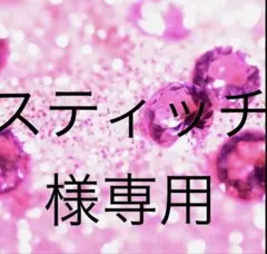 スティッチ様専用